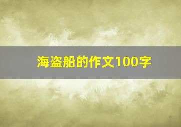 海盗船的作文100字