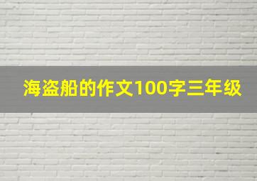 海盗船的作文100字三年级