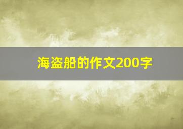 海盗船的作文200字