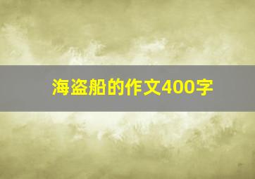 海盗船的作文400字