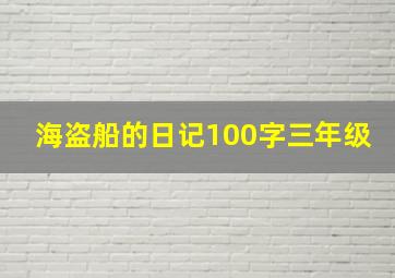 海盗船的日记100字三年级