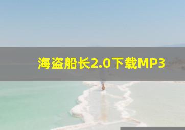 海盗船长2.0下载MP3