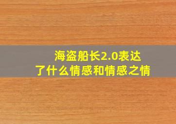 海盗船长2.0表达了什么情感和情感之情