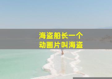 海盗船长一个动画片叫海盗