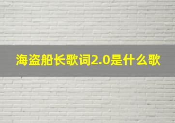 海盗船长歌词2.0是什么歌