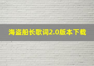 海盗船长歌词2.0版本下载