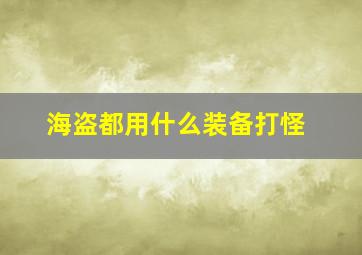 海盗都用什么装备打怪