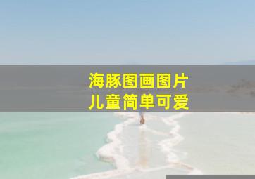 海豚图画图片儿童简单可爱