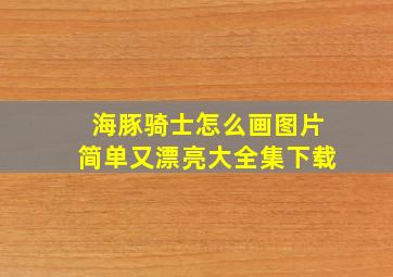 海豚骑士怎么画图片简单又漂亮大全集下载