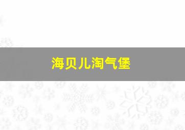 海贝儿淘气堡