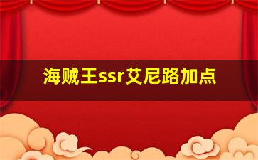 海贼王ssr艾尼路加点