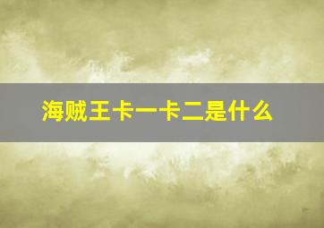 海贼王卡一卡二是什么