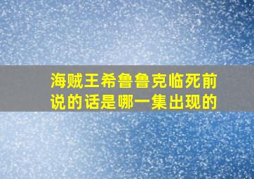 海贼王希鲁鲁克临死前说的话是哪一集出现的