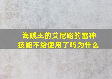 海贼王的艾尼路的雷神技能不给使用了吗为什么