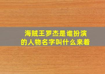 海贼王罗杰是谁扮演的人物名字叫什么来着