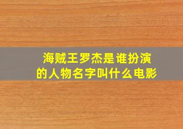 海贼王罗杰是谁扮演的人物名字叫什么电影