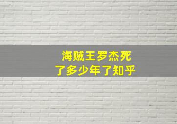 海贼王罗杰死了多少年了知乎