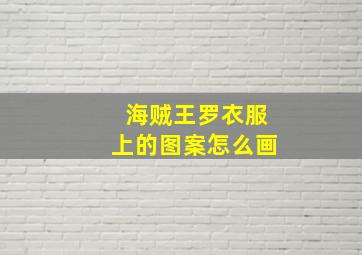 海贼王罗衣服上的图案怎么画