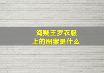 海贼王罗衣服上的图案是什么