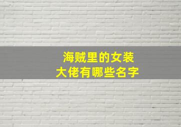 海贼里的女装大佬有哪些名字