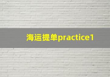 海运提单practice1