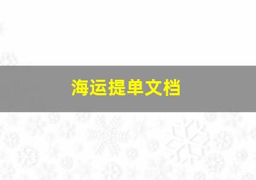 海运提单文档