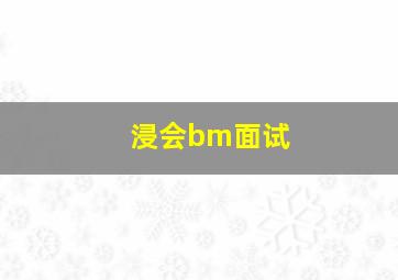 浸会bm面试