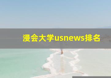 浸会大学usnews排名