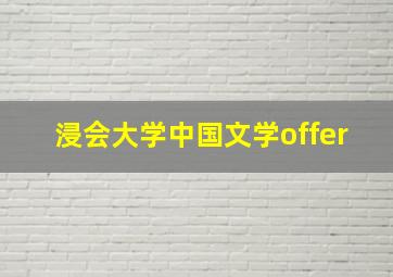 浸会大学中国文学offer