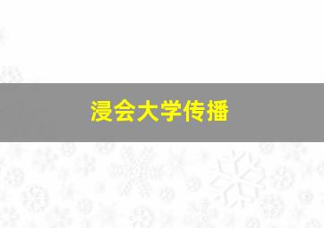 浸会大学传播