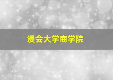 浸会大学商学院