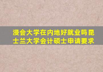 浸会大学在内地好就业吗昆士兰大学会计硕士申请要求