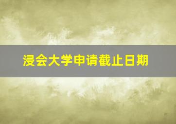 浸会大学申请截止日期