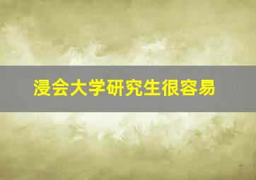 浸会大学研究生很容易