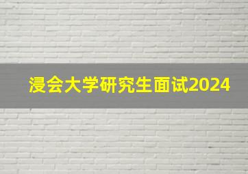 浸会大学研究生面试2024