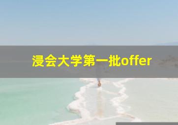 浸会大学第一批offer