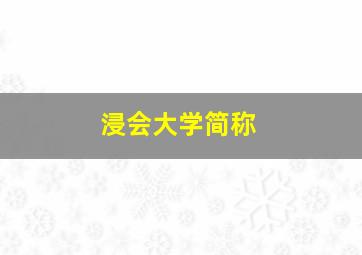 浸会大学简称