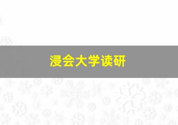 浸会大学读研