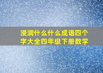 浸润什么什么成语四个字大全四年级下册数学