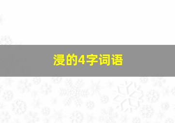 浸的4字词语