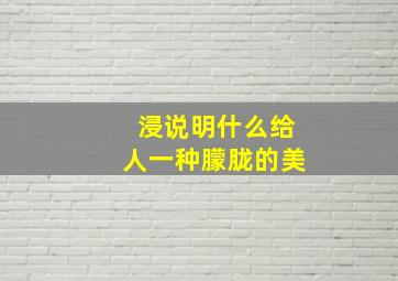 浸说明什么给人一种朦胧的美