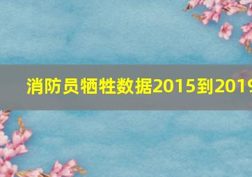 消防员牺牲数据2015到2019