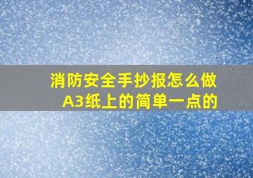 消防安全手抄报怎么做A3纸上的简单一点的