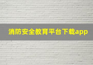 消防安全教育平台下载app