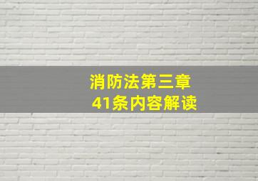 消防法第三章41条内容解读