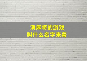 消麻将的游戏叫什么名字来着