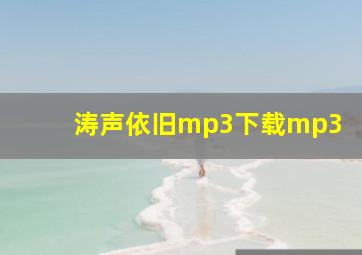 涛声依旧mp3下载mp3