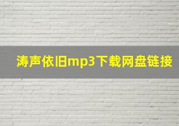 涛声依旧mp3下载网盘链接