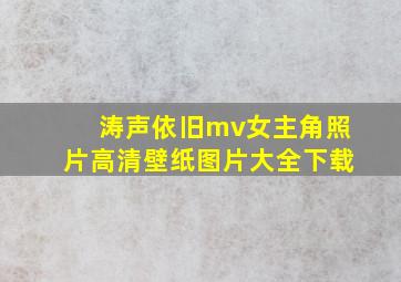 涛声依旧mv女主角照片高清壁纸图片大全下载