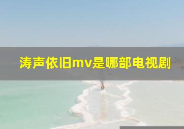 涛声依旧mv是哪部电视剧